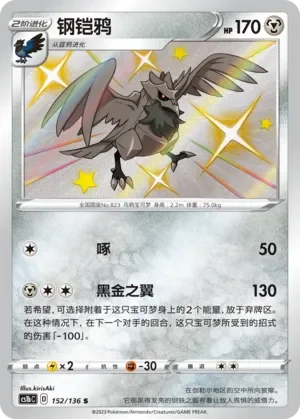 Corviknight 「CS1BC 152/136」「CN」