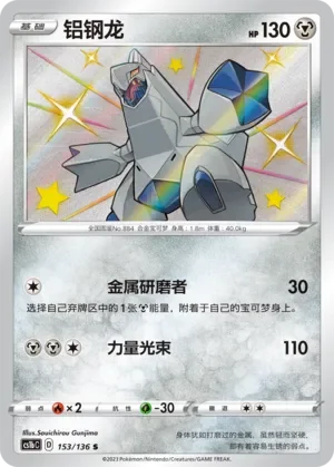 Duraludon 「CS1BC 153/136」「CN」