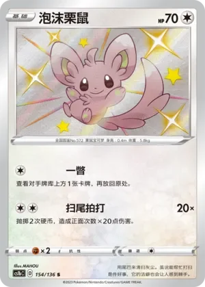 Minccino 「CS1BC 154/136」「CN」