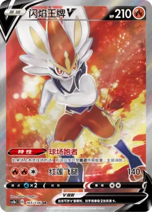 Cinderace V 「CS1BC 165/136」「CN」