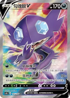 Sableye V 「CS1BC 167/136」「CN」