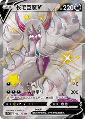 Grimmsnarl V 「CS1BC 180/136」「CN」