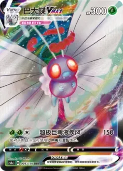 Butterfree VMAX #005/136 · Pokémon