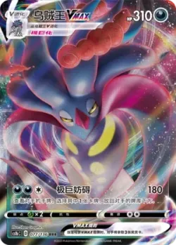 Malamar VMAX #077/136 · Pokémon
