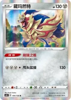 Zamazenta #104/136 · Pokémon