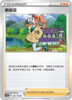 Sonia #131/136 · Pokémon