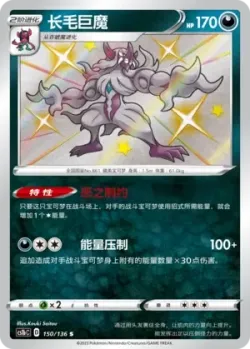 Grimmsnarl #150/136 · Pokémon
