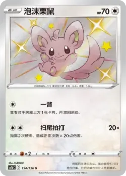 Minccino 「CS1BC 154/136」「CN」