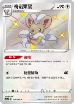 Cinccino 「CS1BC 155/136」「CN」