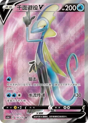 Inteleon V 「CS1AC 176/135」「CN」