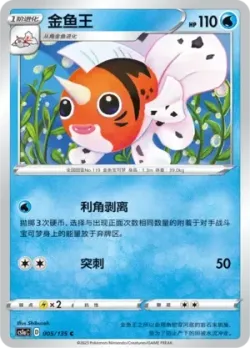 Seaking #005/135 · Pokémon