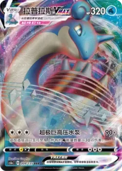 Lapras VMAX #009/135 · Pokémon