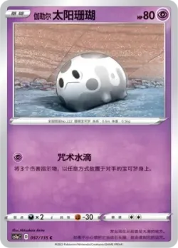 Galarian Corsola #057/135 · Pokémon