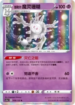 Galarian Cursola #058/135 · Pokémon