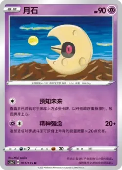 Lunatone #061/135 · Pokémon