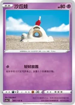Sandygast #067/135 · Pokémon