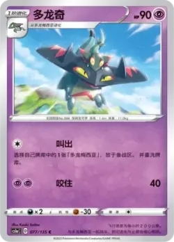 Drakloak #077/135 · Pokémon