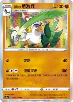 Galarian Sirfetch'd #082/135 · Pokémon