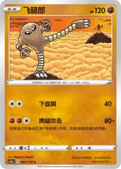 Hitmonlee #083/135 · Pokémon