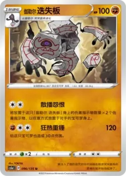 Galarian Runerigus #096/135 · Pokémon