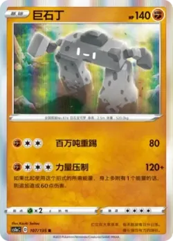 Stonjourner #107/135 · Pokémon