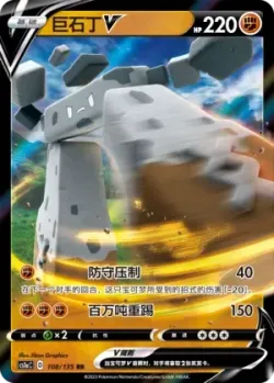 Stonjourner V #108/135 · Pokémon