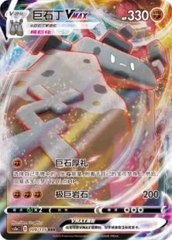 Stonjourner VMAX #109/135 · Pokémon