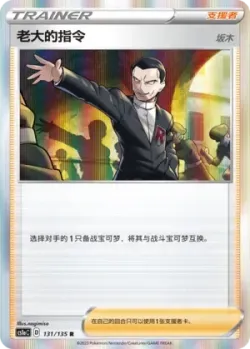 Boss's Orders #131/135 · Pokémon