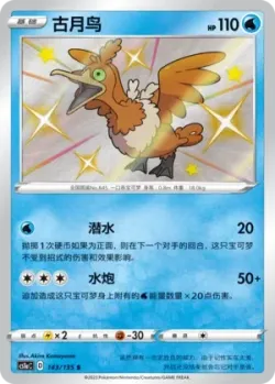 Cramorant #143/135 · Pokémon