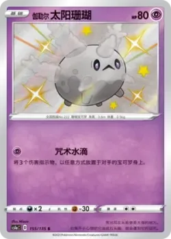 Galarian Corsola #155/135 · Pokémon