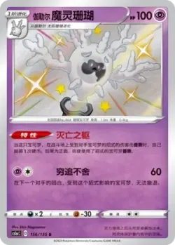 Galarian Cursola #156/135 · Pokémon