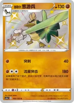 Galarian Sirfetch'd #165/135 · Pokémon