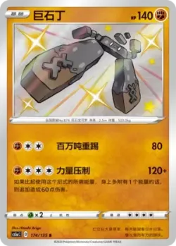 Stonjourner 「CS1AC 174/135」「CN」