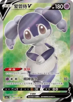 Indeedee V 「CS1AC 183/135」「CN」