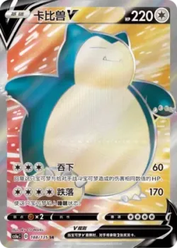 Snorlax V 「CS1AC 188/135」「CN」