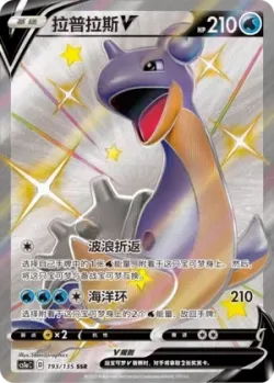 Lapras V 「CS1AC 193/135」「CN」
