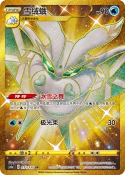 Frosmoth 「CS1AC 212/135」「CN」
