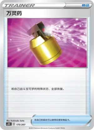 Full Heal 「CS1DC 175/207」「CN」