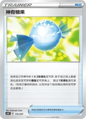 Rare Candy 「CS1DC 176/207」「CN」