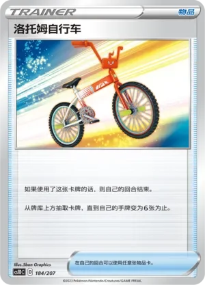 Rotom Bike 「CS1DC 184/207」「CN」