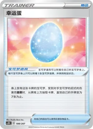 Lucky Egg 「CS1DC 188/207」「CN」