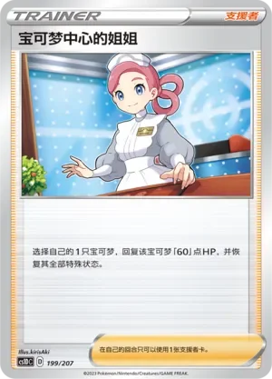 Pokémon Center Lady 「CS1DC 199/207」「CN」