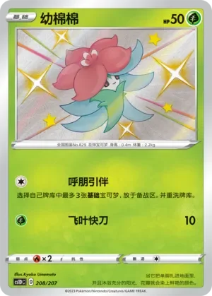 Gossifleur 「CS1DC 208/207」「CN」