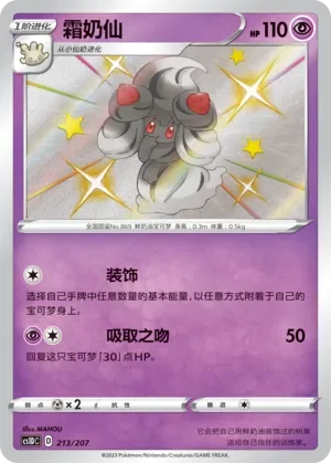 Alcremie 「CS1DC 213/207」「CN」