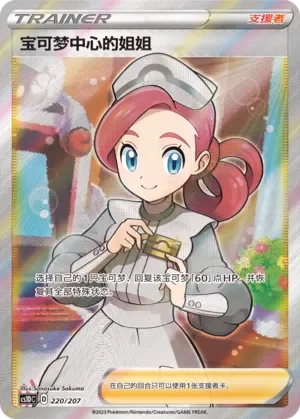 Pokémon Center Lady 「CS1DC 220/207」「CN」