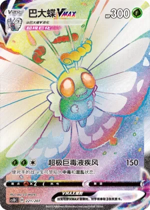 Butterfree VMAX 「CS1DC 221/207」「CN」