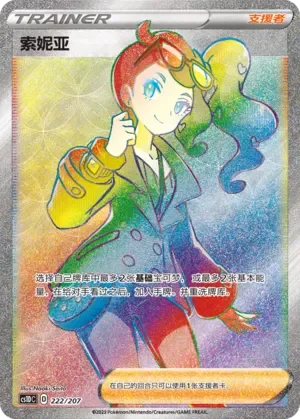 Sonia 「CS1DC 222/207」「CN」