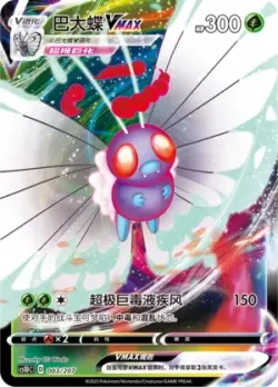 Butterfree VMAX #003/207 · Pokémon