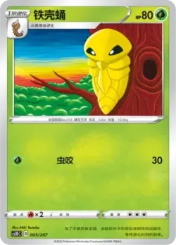 Kakuna #005/207 · Pokémon