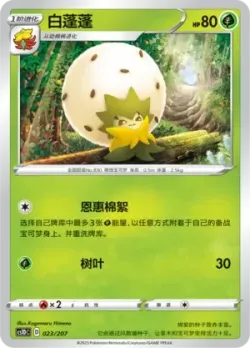 Eldegoss #023/207 · Pokémon